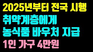 2025년부터 취약계층 농식품바우처 지급 / 대상, 조건, 지원금액, 지원내용, 구입처, 최근 논란사항 등