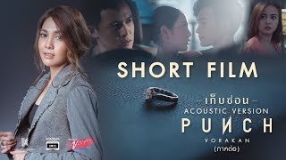 [SHORT FILM] หนังสั้นเพลงเก็บซ่อน ภาคต่อ – พั้นช์ วรกาญจน์