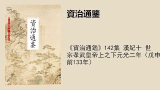 《資治通鑑》142集 漢紀十 世宗孝武皇帝上之下元光二年（戊申，前133年）