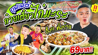 EP.67 บุฟเฟ่ต์ ก๋วยเตี๋ยวไก่มะระ อึ้ง!!..ทั้งร้าน | Eater Chai