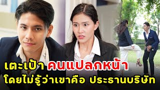 เตะเป้าคนแปลกหน้า โดยไม่รู้ว่าเขาคือท่านประธาน | หนังสั้น | เพลินซีรี่ย์