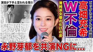 【衝撃】高畑充希のW不倫の真相に一同驚愕！！永野芽郁を共演NGにしている本当の理由...清純派女優として知られる彼女が演技が下手だと言われる裏側・誹謗中傷のせいで精神崩壊を起こした真相とは！？