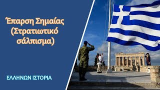 Έπαρση Σημαίας (Στρατιωτικό σάλπισμα)