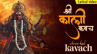 श्री काली कवचम् ~ Shree Kali Kavach With Lyrics | सभी बुरी ताकतों से रक्षा के लिए मंत्र | Kali Maa