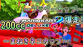 【マリオカート8デラックス】 24カップ96コースを200㏄で爆走実況プレイ！～フラワーカップ\u0026まねきネコカップ～ 【Mario Kart 8 Deluxe】（3/12)