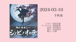 2024/03/10(千秋楽)激突忍者ショー　シノビノオキテ