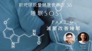 新地球能量健康會客室 36 睡眠 SOS (Science of Sleep 睡眠的科學) Part 6