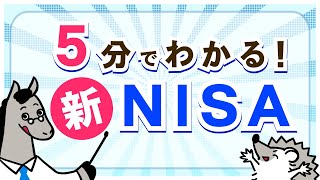 5分でわかる【新NISA】