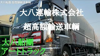 【アートトラック】大八輸送株式会社🌸⭐🌸大八船團・超高額輸送車輌🅿️🚚💨YouTube🔚