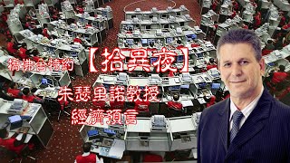 橋佛舍特約【拾異夜】20221103 - 朱瑟里諾教授經濟預言 - 主持：Alvin，John，Yanis 嘉賓: 巴西預言家亞洲區代表 Amen Chung