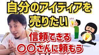 【ひろゆき】アイディアを企業に売りたい、どうしたらいい？信頼できる●●さんに頼んで/特許取得【切り抜き/論破】