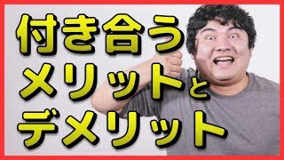 恋愛経験が少ない男性と付き合うメリットとデメリット　相互登録