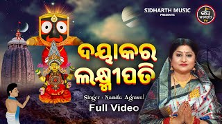 Dayakara Laxmipati - Babapurna Odia Jagannath Bhajan-Kirtan | Namita Agrawal | ଦୟାକର ଲକ୍ଷ୍ମୀପତି