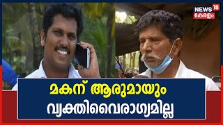 രാഷ്ട്രീയ കൊലപാതകമാണിതെന്ന് കൊല്ലപ്പെട്ട CPIM പ്രാദേശിക നേതാവ് പി ബി സന്ദീപിന്റെ അച്ഛൻ