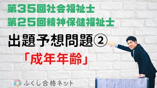 海老澤講師解説！　ヤマ当て問題演習②「成年年齢」　第３５回社会福祉士・第２５回精神保健福祉士試験対策