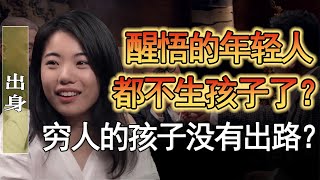 中國生育率世界倒數第二？窮人的孩子根本沒有出路？真正清醒的人都不生孩子了？#竇文濤 #圓桌派 #人生感悟