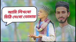 আমি লিখবো চিঠি দেব তোমায় // likbo ceti dabo tumai //শিল্পি মোহাম্মদ পারভেজ#islamicnasid #foryou