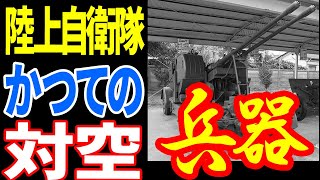 【陸上自衛隊】数十年前まで使用していた対空兵器に驚愕！ 《日本の火力》