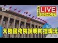 #最新看TVBS【原音呈現LIVE】疫後力促經濟復甦 大陸國務院說明防控現況