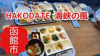 北海道函館市【HAKODATE 海峡の風】