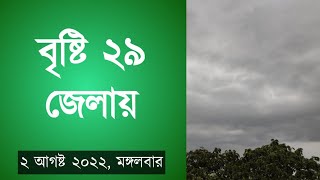 আবহাওয়ার খবর আজকের | চলমান বৃষ্টি | Bangladesh weather Report today | Weather Report Today