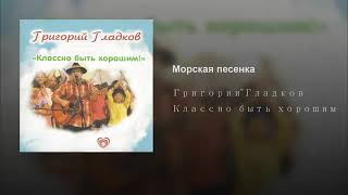 Григорий Гладков - Морская песенка