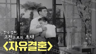 부잣집 딸내미가 연애하면 생기는 일 - 자유결혼 [한국 영화, 고전으로의 초대]