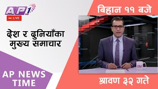 AP NEWS TIME | देश र दुनियाँका दिनभरका मुख्य समाचार | श्रावण ३२, शुक्रबार बिहान ११ बजे | AP1HD