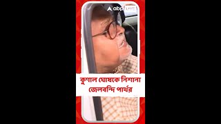 'আরও আগে দল থেকে তাড়ানো উচিত ছিল', কুণাল ঘোষকে নিশানা জেলবন্দি পার্থর