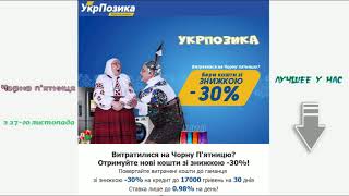 Укрпозика чёрная пятница и скидка 30%