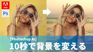 【Adobe Firefly】10秒で背景チェンジ！！Generative Fillの使い方を解説【アドビファイヤーフライ】写真編集/ Photoshop AI