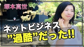 ネットワークビジネスを始めたら過酷（塚本真世）