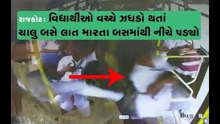 Rajkot: એક વિદ્યાર્થીએ બીજાને લાત મારતા School Busમાથી નીચે પડ્યો, દુર્ઘટના CCTVમાં કેદ | Vtv News