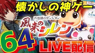 [風来のシレン２]シレン２の最難関ダンジョンあかずの間を破壊的素潜りで攻略　 [2020.4.17]