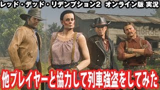 【RDR2 オンライン】他プレイヤーと協力して列車強盗をしてみた【アフロマスク】