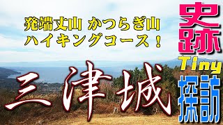 史跡探訪 ［ 三津城 ］ ～ 発端丈山 かつらぎ山 ハイキングコース ～