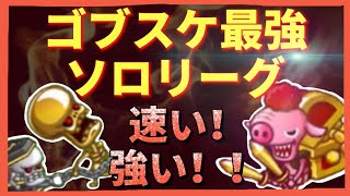 【城ドラ】ゴブスケ固定のソロリーグやったら楽しすぎたw【斑＆バジ】