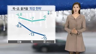 [날씨] 전국 곳곳 한파특보…내일 서울 최저 영하 13도 등 한파 절정 / 연합뉴스TV (YonhapnewsTV)