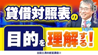 【古田土満の経営講座③】貸借対照表で重要な科目は〇〇