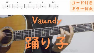 【ギターコード付き】Vaundy/踊り子【アコギ弾いてみた】