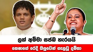 ලක් අම්මා සජබ හැරයයි - හෙෂාගේ රෙදි ඔලුවෙන් ගැලවූ දමිතා