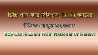 ডিগ্রী পাস করে কি বিসিএস দেওয়া যায়?|BCS Cadre From National University