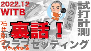 『しだるTV【WITB】裏話！』石井良介プロ クラブセッティング 2022年12月 〜What's in the Bag〜