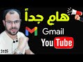 هام جداً لكل قنوات اليوتيوب وحسابات الجيميل  YouTube  & Gmail 2025