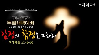 20230407 보라매교회 특별새벽예배 '감정의 함정을 피하라' 마 27:45-56 성준오 목사