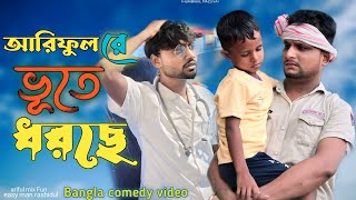 আরিফুলরে  ভূতে ধরছে||Ariful Re Bhoote Dhorse||Chasa-Bhatija||New Funny Video 2024