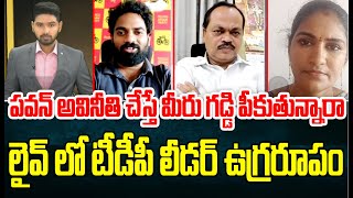 పవన్ అవినీతి చేస్తే మీరు గడ్డి పీకుతున్నారా..లైవ్ లో టీడీపీ లీడర్ ఉగ్రరూపం | Digital Debate