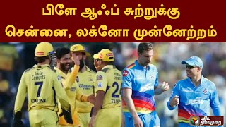 பிளே ஆஃப் சுற்றுக்கு சென்னை, லக்னோ முன்னேற்றம் | IPL2023 | IPL | PTT