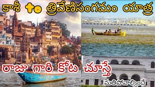 కాశీ to త్రివేణి సంగమం యాత్ర || వారణాసిలో రాజు గారి కోట చూస్తే మతిపోవాల్సిందే ! #RajuBhaiVlogs |