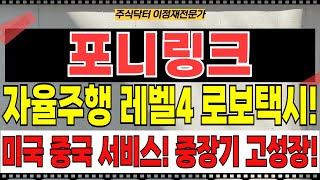 포니링크 주가전망 - 자율주행 레벨4 로보택시! 미국 중국 서비스! 중장기 고성장! 상한가 이후 이 타이밍에 들어가라!